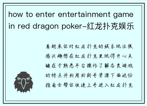how to enter entertainment game in red dragon poker-红龙扑克娱乐玩法入门指南