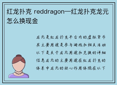 红龙扑克 reddragon—红龙扑克龙元怎么换现金