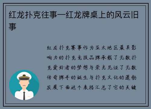 红龙扑克往事—红龙牌桌上的风云旧事