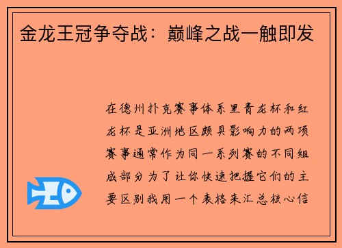 金龙王冠争夺战：巅峰之战一触即发